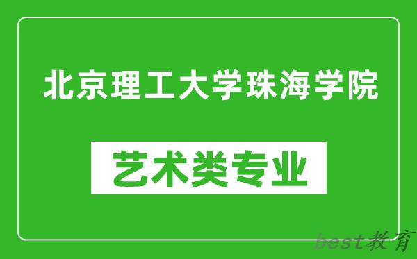北京理工大学珠海学院艺术类专业一览表