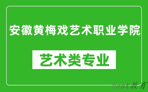安徽黄梅戏艺术职业学院艺术类专业一览表