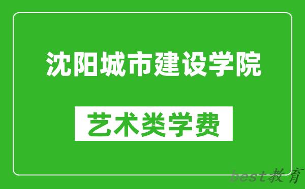 沈阳城市建设学院艺术类学费多少钱一年（附各专业收费标准）
