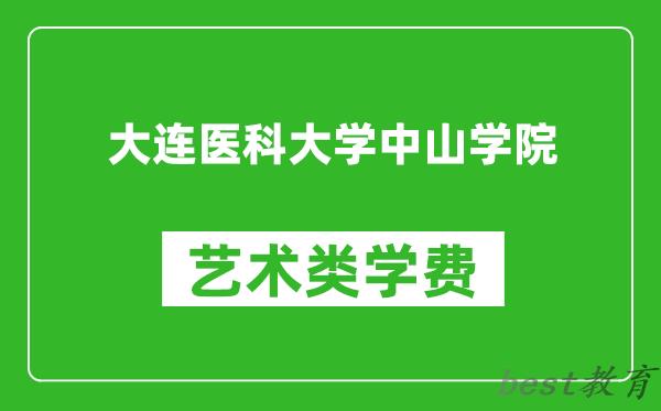大连医科大学中山学院艺术类学费多少钱一年（附各专业收费标准）