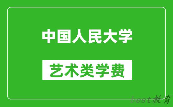 中国人民大学艺术类学费多少钱一年（附各专业收费标准）