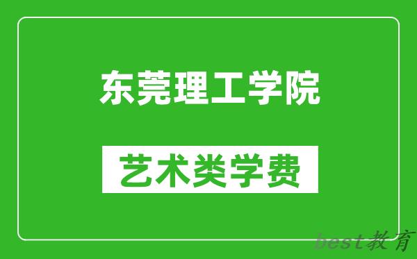 东莞理工学院艺术类学费多少钱一年（附各专业收费标准）