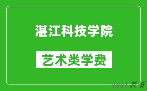 湛江科技学院艺术类学费多少钱一年（附各专业收费标准）