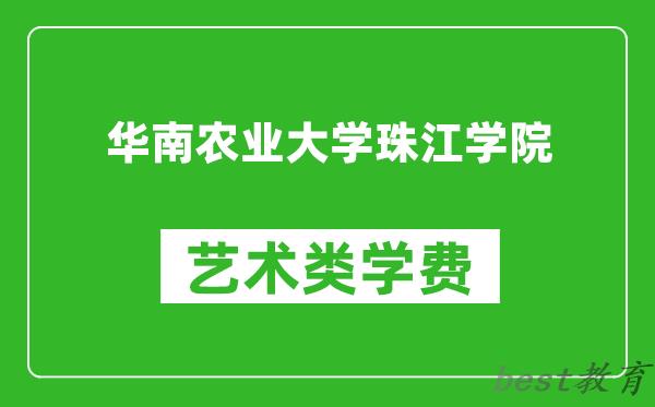 华南农业大学珠江学院艺术类学费多少钱一年（附各专业收费标准）