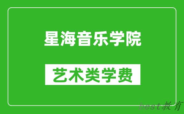 星海音乐学院艺术类学费多少钱一年（附各专业收费标准）