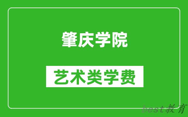 肇庆学院艺术类学费多少钱一年（附各专业收费标准）