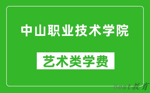 中山职业技术学院艺术类学费多少钱一年（附各专业收费标准）