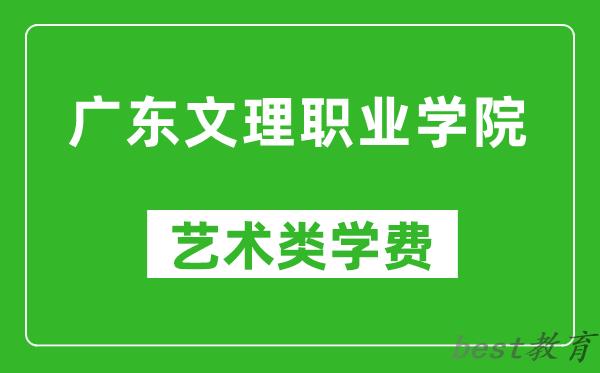 广东文理职业学院艺术类学费多少钱一年（附各专业收费标准）