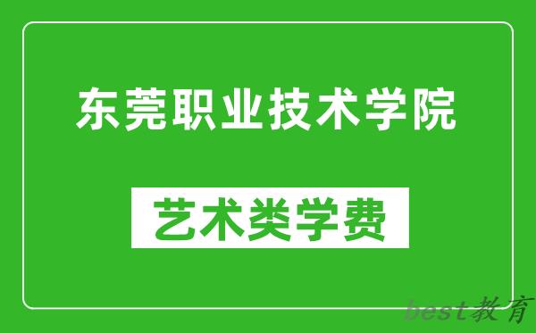 东莞职业技术学院艺术类学费多少钱一年(附各专业收费标准)