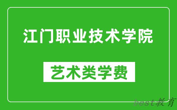 江门职业技术学院艺术类学费多少钱一年（附各专业收费标准）