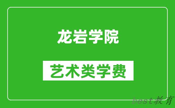 龙岩学院艺术类学费多少钱一年（附各专业收费标准）