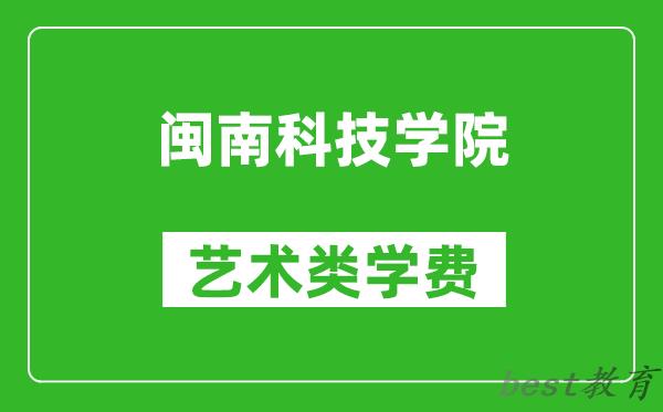 闽南科技学院艺术类学费多少钱一年（附各专业收费标准）