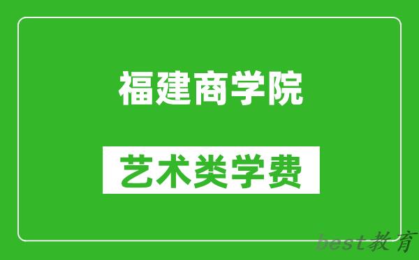 福建商学院艺术类学费多少钱一年（附各专业收费标准）