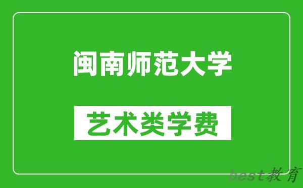闽南师范大学艺术类学费多少钱一年（附各专业收费标准）
