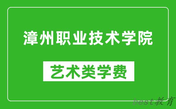 漳州职业技术学院艺术类学费多少钱一年（附各专业收费标准）