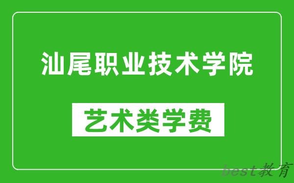 汕尾职业技术学院艺术类学费多少钱一年（附各专业收费标准）