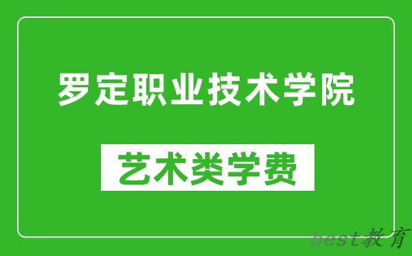 罗定职业技术学院艺术类学费多少钱一年（附各专业收费标准）