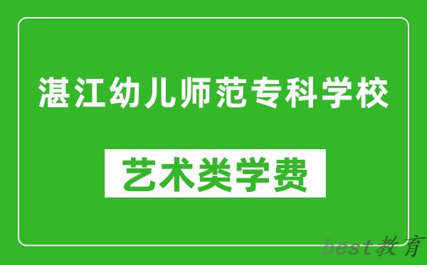 湛江幼儿师范专科学校艺术类学费多少钱一年（附各专业收费标准）