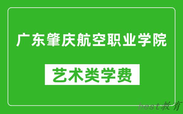 广东肇庆航空职业学院艺术类学费多少钱一年（附各专业收费标准）