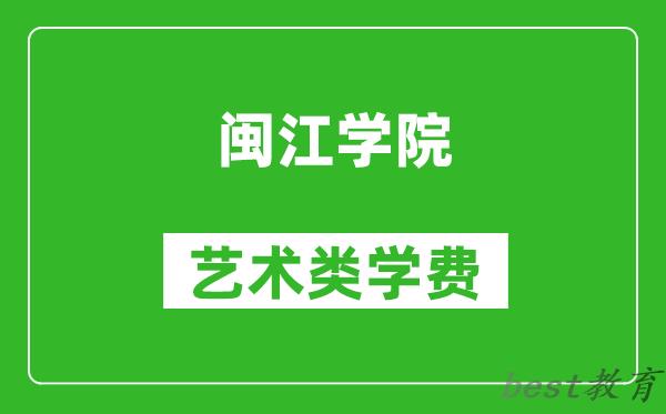 闽江学院艺术类学费多少钱一年（附各专业收费标准）