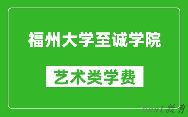 福州大学至诚学院艺术类学费多少钱一年（附各专业收费标准）