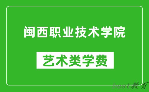 闽西职业技术学院艺术类学费多少钱一年（附各专业收费标准）
