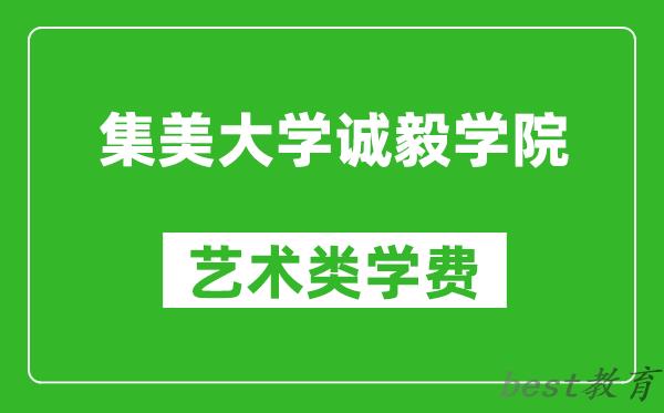 集美大学诚毅学院艺术类学费多少钱一年（附各专业收费标准）