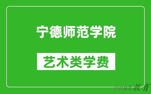 宁德师范学院艺术类学费多少钱一年（附各专业收费标准）