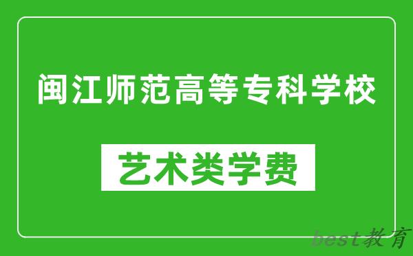 闽江师范高等专科学校艺术类学费多少钱一年（附各专业收费标准）