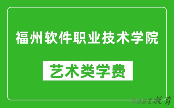福州软件职业技术学院艺术类学费多少钱一年（附各专业收费标准）
