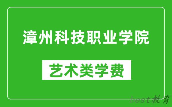 漳州科技职业学院艺术类学费多少钱一年（附各专业收费标准）