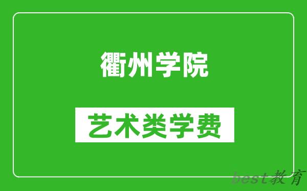 衢州学院艺术类学费多少钱一年（附各专业收费标准）