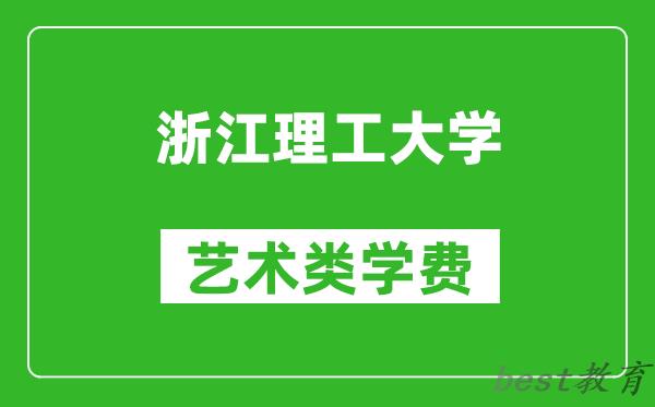 浙江理工大学艺术类学费多少钱一年（附各专业收费标准）