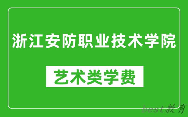 浙江安防职业技术学院艺术类学费多少钱一年（附各专业收费标准）