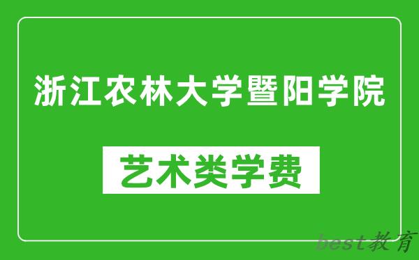 浙江农林大学暨阳学院艺术类学费多少钱一年(附各专业收费标准)
