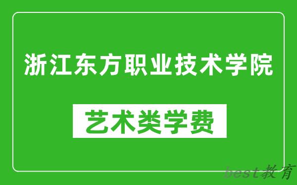 浙江东方职业技术学院艺术类学费多少钱一年（附各专业收费标准）