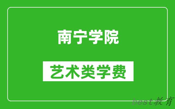 南宁学院艺术类学费多少钱一年（附各专业收费标准）