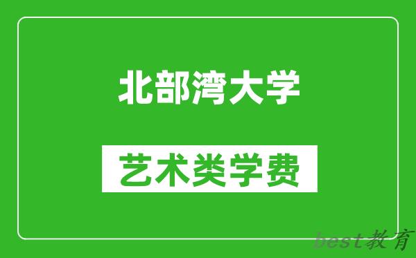 北部湾大学艺术类学费多少钱一年（附各专业收费标准）