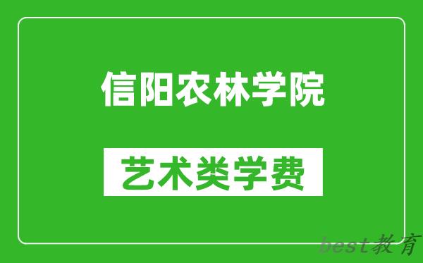 信阳农林学院艺术类学费多少钱一年（附各专业收费标准）