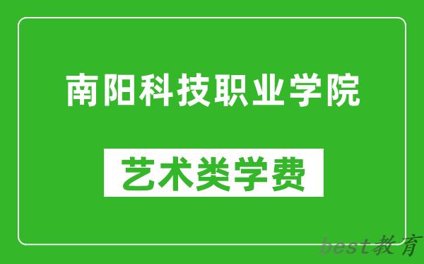 南阳科技职业学院艺术类学费多少钱一年（附各专业收费标准）