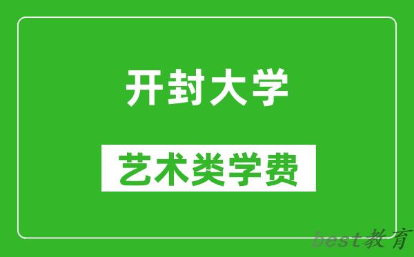 开封大学艺术类学费多少钱一年（附各专业收费标准）