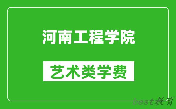 河南工程学院艺术类学费多少钱一年（附各专业收费标准）