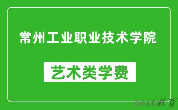 常州工业职业技术学院艺术类学费多少钱一年（附各专业收费标准）