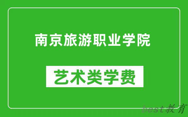南京旅游职业学院艺术类学费多少钱一年（附各专业收费标准）
