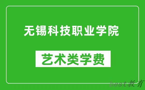 无锡科技职业学院艺术类学费多少钱一年（附各专业收费标准）