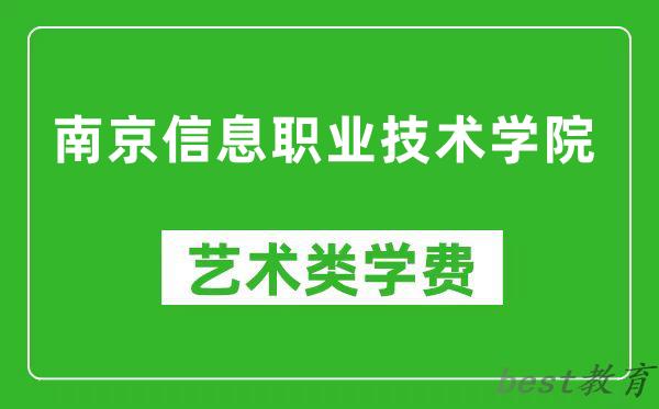 南京信息职业技术学院艺术类学费多少钱一年（附各专业收费标准）