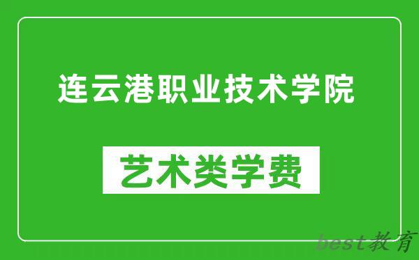 连云港职业技术学院艺术类学费多少钱一年（附各专业收费标准）