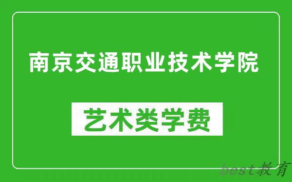 南京交通职业技术学院艺术类学费多少钱一年（附各专业收费标准）