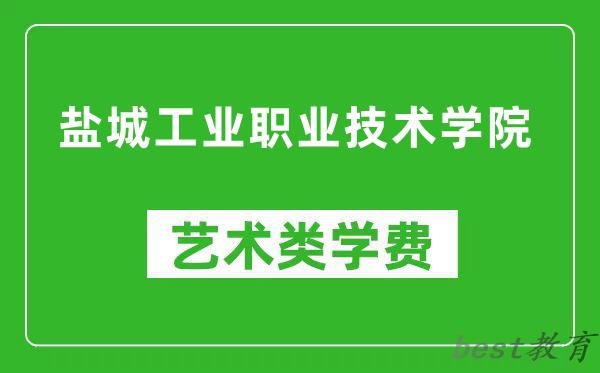 盐城工业职业技术学院艺术类学费多少钱一年（附各专业收费标准）