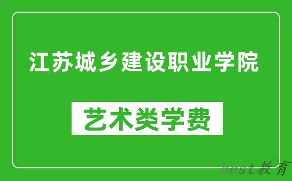 江苏城乡建设职业学院艺术类学费多少钱一年（附各专业收费标准）